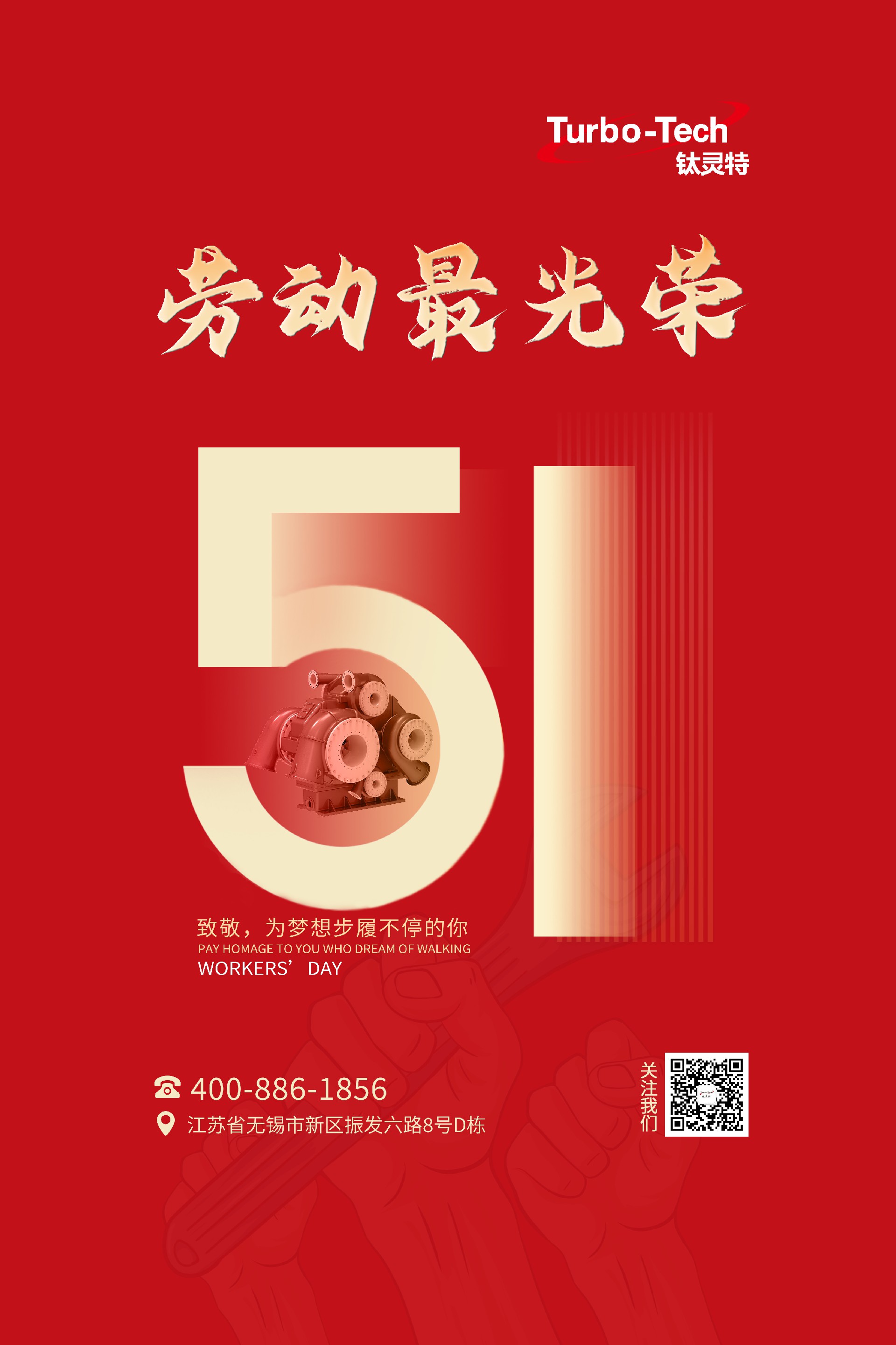 鈦靈特壓縮機(jī)致敬為夢(mèng)想步履不停的你，五一勞動(dòng)節(jié)快樂(lè)！